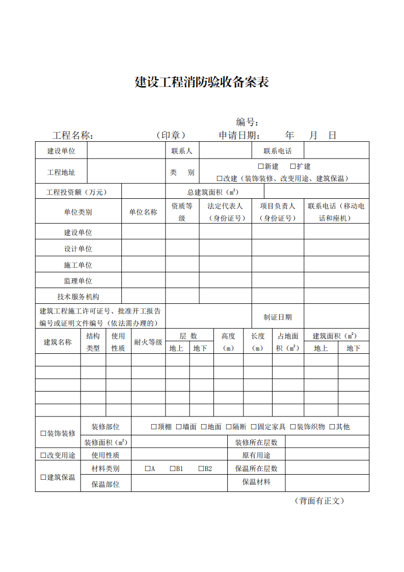 住建部：印发《建设工程消防设计审查验收工作细则》和《建设工程消防设计审查、消防验收、备案和抽查文书式样》的通知  (图10)