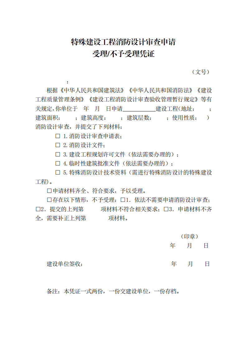 住建部：印发《建设工程消防设计审查验收工作细则》和《建设工程消防设计审查、消防验收、备案和抽查文书式样》的通知  (图4)