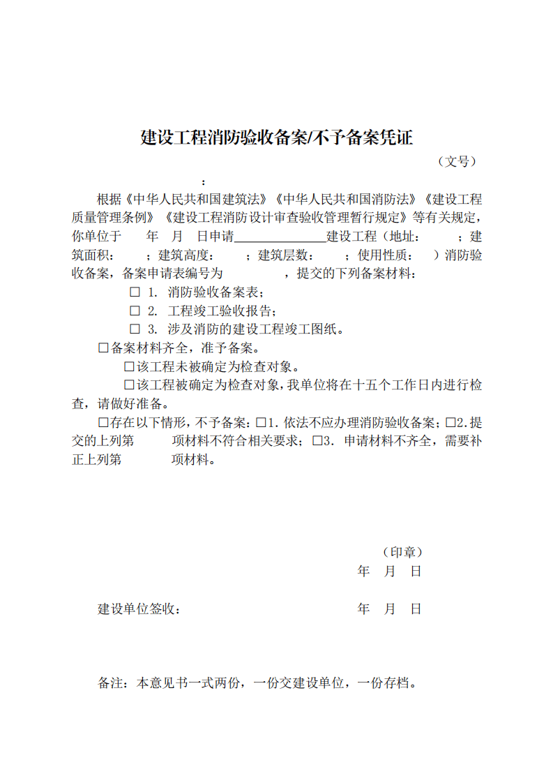 住建部：印发《建设工程消防设计审查验收工作细则》和《建设工程消防设计审查、消防验收、备案和抽查文书式样》的通知  (图12)