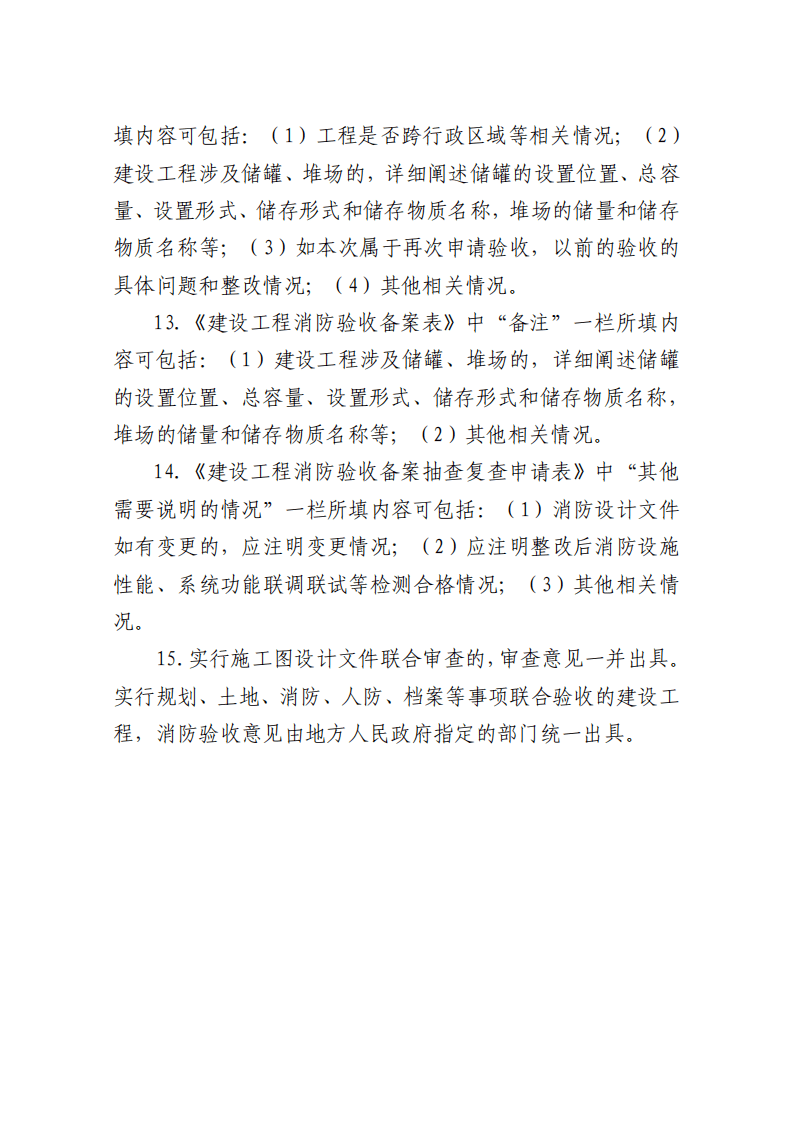 住建部：印发《建设工程消防设计审查验收工作细则》和《建设工程消防设计审查、消防验收、备案和抽查文书式样》的通知  (图16)