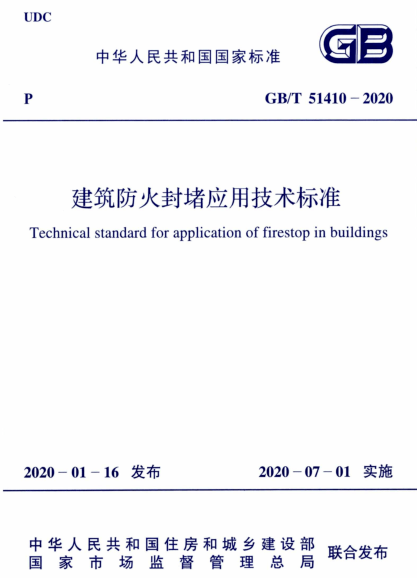 建筑防火封堵规范于2020年7月1日实施(图2)